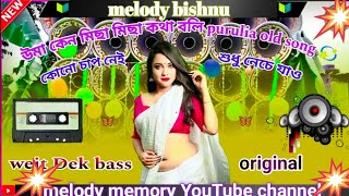 Purulia old song🥰উমা কেন মিছা মিছা কথা বলি 🎤\u0026(weit dek bass)\u0026🎛️