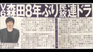 ドラマ　Ｖ６森田剛、８年ぶり民放連ドラ！初共演の堤真一を強力サポート