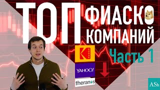 Компании, которые мы потеряли. Часть 1 - Kodak, Yahoo, Theranos | Пузырь доткомов 2000