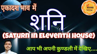 Saturn In 11th House । Effect of Saturn In Eleventh house।एकादश भाव में स्थित शनि।11ve bhav me shani