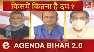 Bihar की राजनीती में किसमें कितना है दम ? Pappu Yadav और Upendra Kushwaha के साथ | e-Agenda Bihar