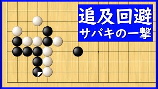 １手で戦況逆転、小目二間バサミの強襲対策【朝活講座 - 定石の攻防No.086】