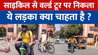 Aligarh: आपसी भाई चारे के लिए साइकिल पर वर्ल्ड टूर पर निकला शाहनवाज, देश में घूम चुका है 20 राज्य