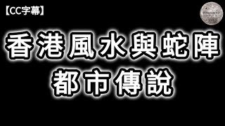 香港風水與蛇陣都市傳說 | 人經簡林鎖鳳凰 | 香港毒蛇陣 | 中環風水大戰 | 美利樓鬧鬼傳聞 | 太平山石龜傳說 | 舊港督府厭勝棒 | 何為厭勝之術 | Dimension D.