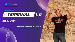 Жүжигчин Э.Цолмон-Ундрал | Terminal 1.0 Ulaanbaatar