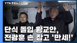 단식 돌입 황교안, 전광훈 목사 손 잡고 '만세!' / YTN