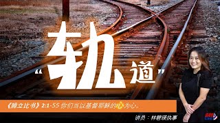 16.07.2023 清福堂主日崇拜 //“轨道” // 林碧瑛执事