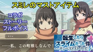 【まおりゅうｘ転スラ家庭用】 転生したらスライムだった件 テンペストストーリーズ スミレのマストアイテム 【フルボイス】【2024年8月8日イベント】 Tsumire's must-have item