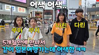 토깽이네와 5개월만에 만나서 같이 일본여행 가는데 다시 어색해져 버린 아이들 ㅋㅋㅋ 5박6일인데 이걸 어째 ㅠㅠ 얼른 다시 친해져야지! 가족일상 여행브이로그 | 뚜아뚜지TV