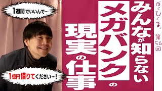 みんなで学ぼう！リアルガチな銀行のお仕事！客「お金を貸して下さい」僕「あ、そういうのやってないんで！」法人営業編