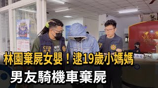 林園棄屍女嬰！ 逮19歲小媽媽 男友騎機車棄屍－民視新聞