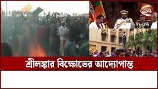 গেল সাড়ে ৪ মাস ধরে যে সংকট চলছে শ্রীলঙ্কায় | Sri Lanka News Update