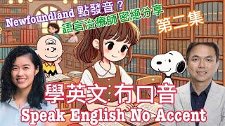 絕技分享: 講英文 冇口音 語言治療師 深入討論 Speak English No Accent