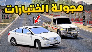 هجولة الختبارات😱🔥!! | فلم قراند GTA V