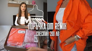 ПЪРВА ПОРЪЧКА ОТ REMIX | СПЕСТИХ 200 ЛВ 😲