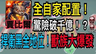 【神魔之塔】賈比爾『曾經的獸隊典範』全自家配置怎麼組！？雖然過氣但爆發還是可以！｜爆發大比拼｜獸族大爆發｜