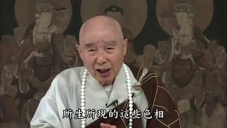 淨空法師：【真心一無所有，所現染淨善惡皆虛妄】