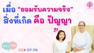 EP.176 ลูกถาม...แม่ตอบ ตอน เมื่อยอมรับความจริง…สิ่งที่เกิดคือปัญญา