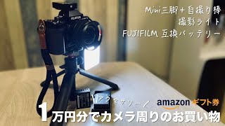 【FUJIFILM X-S10アクセサリー】Amazonギフト券1万円分でお買い物