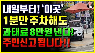 내일부터 '이곳' 1분만 주차해도 과태료 8만원냅니다! 주민신고 즉각적용! 모르면 나만손해!