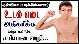 உடல் எடை அதிகரிக்க / How to Gain Weight Fast / Diet Plan to Gain Weight / Weight Gain Tips in Tamil