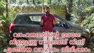 വാഹനത്തിൻ്റെ അതേ നീളമുള്ള സ്ഥലത്ത് നിന്ന് എങ്ങനെ വാഹനം തിരിക്കാം