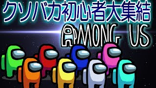 【#1】クソバカ初心者たちのAmongUs【宇宙人狼】