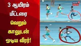 South Asian Junior Athletics  | 3 ஆயிரம் மீட்டரை வெறும் காலுடன் ஓடிய வீரர் | Indian Team