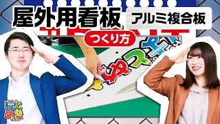 屋外用看板（アルミ複合板）の作り方【アクセア】