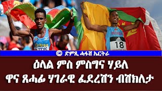 መደብ ስፖርት፥ ዕላል ምስ ምስግና ሃይለ - ዋና ጸሓፊ ሃገራዊ ፈደረሽን ብሽግሌታ ኤርትራ-DimTsi Hafash Eritrea/ድምጺ ሓፋሽ ኤርትራ