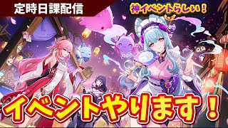 【原神】神イベと噂の稲妻イベントをやります！平日日課原神【Genshin Impact】