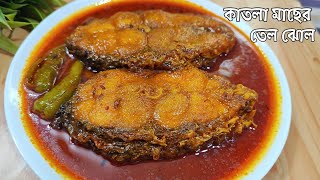 Katla Macher Tel Jhol | Bengali Katla Fish Curry Recipe | Katla Macher Recipe | কাতলা মাছের তেল ঝোল