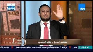 الكلام الطيب | El Kalam El Tayeb - طرق الوصول إلى القلب المطمئين الذى جاء فى القرأن الكريم