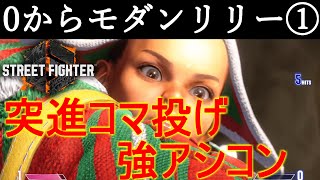 【スト6】0からモダンリリー①突進コマ投げ強アシストコンボになれる