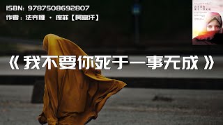 《我不要你死于一事无成》给女儿的17封告别信