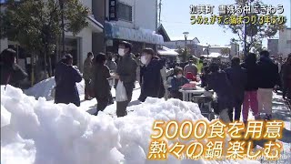 うめぇがすと鍋まつり３年ぶり開催　前日までの雪残るなか、アツアツの鍋味わう