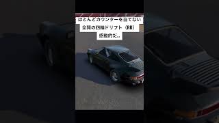 高橋涼介も感動するRRのゼロカウンタードリフト #initiald #drift #assolutoracing #porsche #porsche911