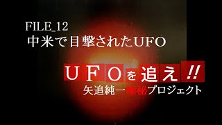 【FILE_12】ＵＦＯを追え!!矢追純一極秘プロジェクト (PS)【中米で目撃されたＵＦＯ】