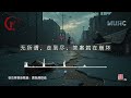 谷古将音乐单曲——新歌：面包屑踪迹