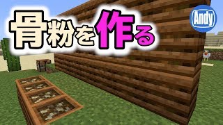 【マインクラフト】アップデート1.14 骨粉を作るコンポスターの使い方 アンディマイクラ (Minecraft 19W03a)