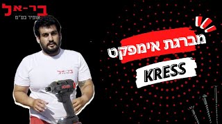 מברגת אימפקט kress 20V | מברגת אימפקט חזקה מומלצת | סקירה מלאה | בר-אל אופיר הכל לבית ולבניין