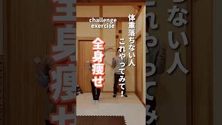 【全身痩せ】体重落ちない人これやってみて！#shorts