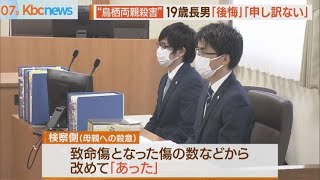 ”鳥栖両親殺人”結審　１９歳長男に懲役２８年求刑