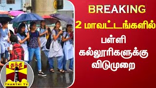 #BREAKING || தஞ்சை, புதுக்கோட்டை மாவட்டத்தில் இன்று பள்ளி கல்லூரிகளுக்கு விடுமுறை | School leave