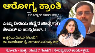 ಎಲ್ಲಾ ರೀತಿಯ ಕಣ್ಣಿನ ಚಿಕಿತ್ಸೆಗಾಗಿ ಶೇಖರ್ ಐ ಹಾಸ್ಪಿಟಲ್..! | Arogya Kranti