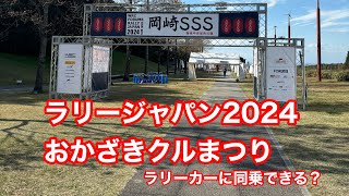 【ラリージャパン2024】おかざきクルまつりに行ってきました！