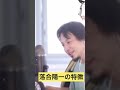 【ひろゆき】落合陽一さんってこんな人【ひろゆき切り抜き】【落合陽一】