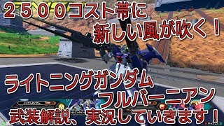 『EXVS2実況』2500に新しい風が吹く！ライトニングガンダムフルバーニアン解説、実況していきます！