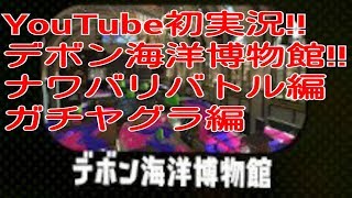 ムナッチです‼ スプラトゥーン2 初実況‼ 新ステージ デボン海洋博物館をナワバリ・ガチヤグラでプレイ‼