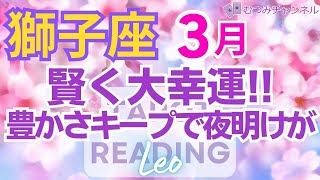 ♌獅子座3月運勢🌈✨大発展！楽になって行く！新たな幸運の人生へ💐✨